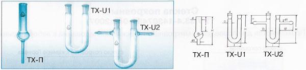 Трубки хлоркальциевые ТХ-П, TX-U